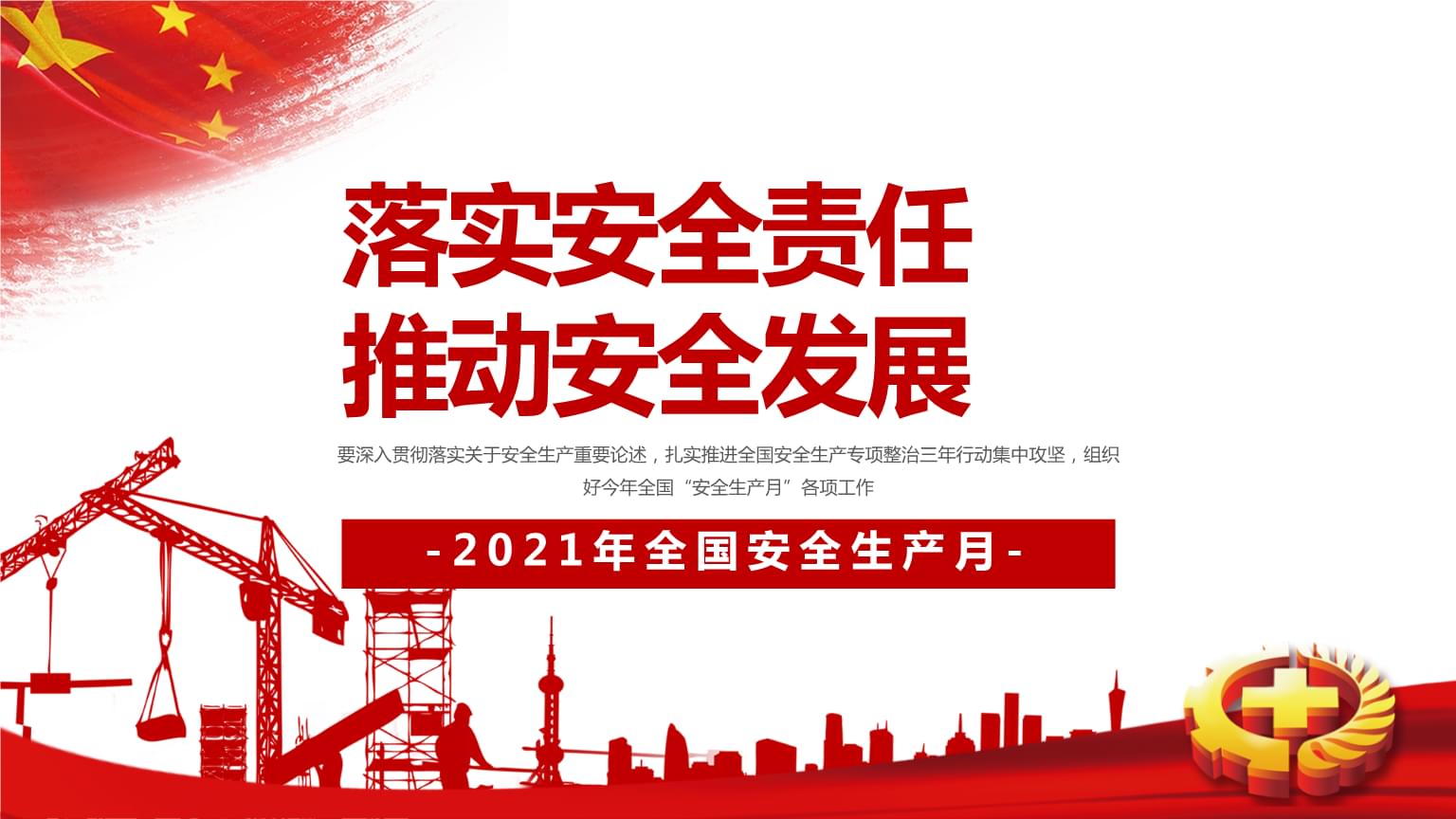 落實(shí)安全責(zé)任，推動(dòng)安全發(fā)展