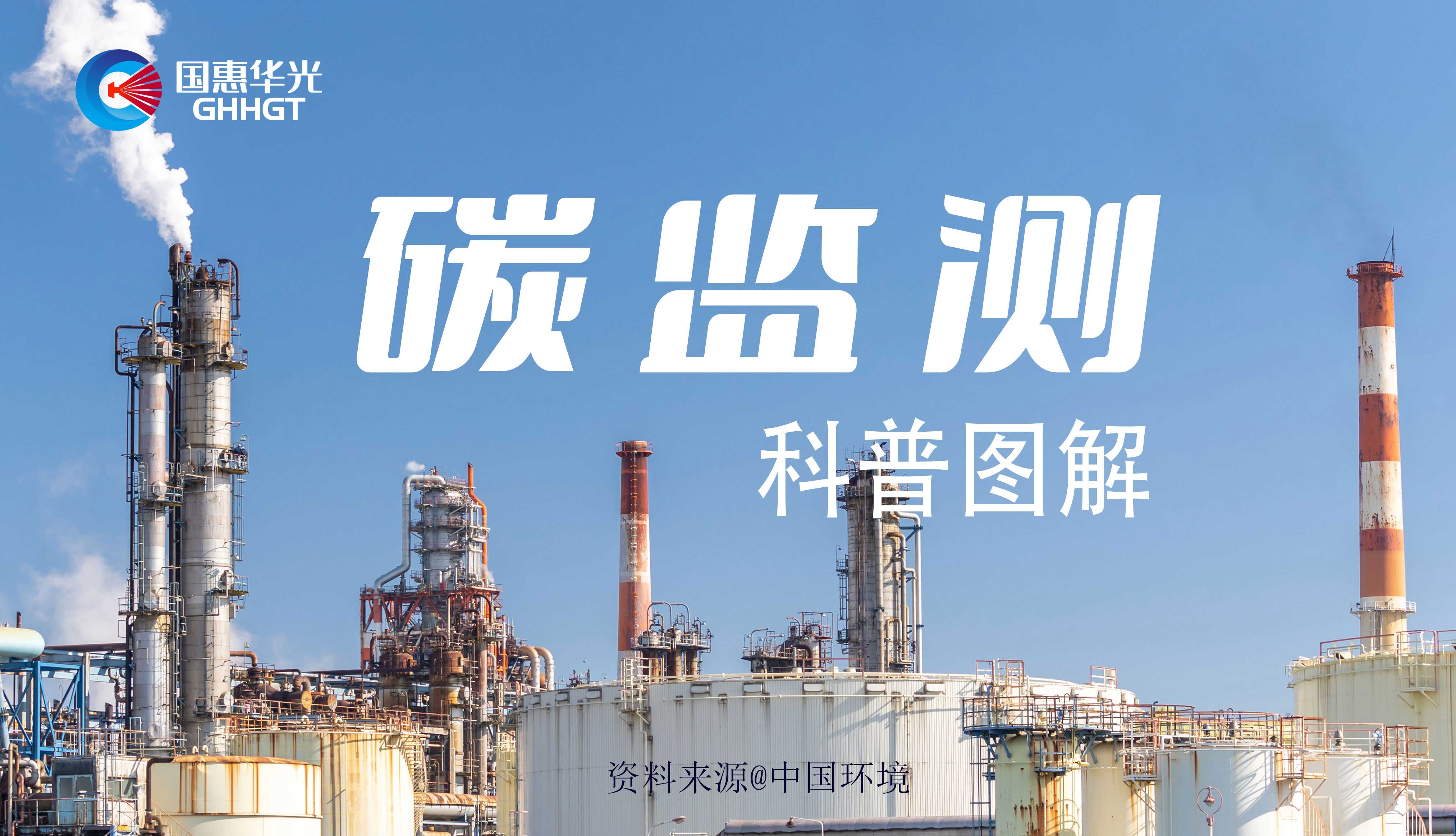 科普?qǐng)D解 | 碳監(jiān)測(cè)是什么，主要監(jiān)測(cè)什么？
